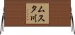 ムスタ川 Horizontal Wall Scroll