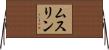 ムスリン Horizontal Wall Scroll