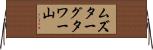 ムズターグタワー山 Horizontal Wall Scroll