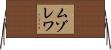 ムゾレワ Horizontal Wall Scroll