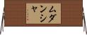 Mudansha Horizontal Wall Scroll