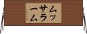 ムッサラーム Horizontal Wall Scroll