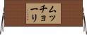 ムッチョーリ Horizontal Wall Scroll
