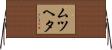 ムツヘタ Horizontal Wall Scroll