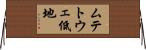 ムテトウェ低地 Horizontal Wall Scroll