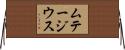 ムテージウス Horizontal Wall Scroll