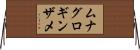 ムナグロギンザメ Horizontal Wall Scroll