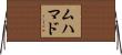 ムハマド Horizontal Wall Scroll