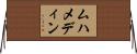 ムハメディン Horizontal Wall Scroll