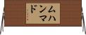 ムハンマド Horizontal Wall Scroll