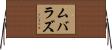 ムバラズ Horizontal Wall Scroll