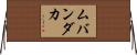 ムバンダカ Horizontal Wall Scroll