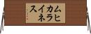 ムヒカライネス Horizontal Wall Scroll