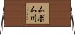 ムボム川 Horizontal Wall Scroll