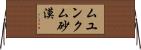 ムユンクム砂漠 Horizontal Wall Scroll