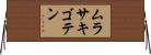ムラサキゴテン Horizontal Wall Scroll