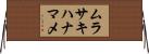 ムラサキハナマメ Horizontal Wall Scroll