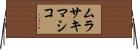 ムラサキマシコ Horizontal Wall Scroll