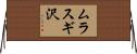 ムラスギ沢 Horizontal Wall Scroll