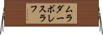 ムラダーボレスラフ Horizontal Wall Scroll