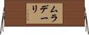 ムラデーリ Horizontal Wall Scroll