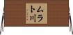 ムラト川 Horizontal Wall Scroll