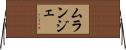 ムランジェ Horizontal Wall Scroll