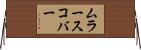 ムラースコバー Horizontal Wall Scroll