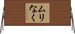 ムリなく Horizontal Wall Scroll