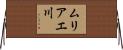 ムリアエ川 Horizontal Wall Scroll