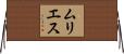 ムリエス Horizontal Wall Scroll