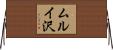ムルイ沢 Horizontal Wall Scroll