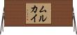 ムルカイ Horizontal Wall Scroll