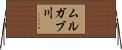 ムルガブ川 Horizontal Wall Scroll