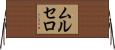 ムルセロ Horizontal Wall Scroll