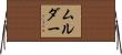 ムルダー Horizontal Wall Scroll