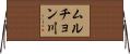 ムルチョン川 Horizontal Wall Scroll