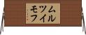 ムルツイモフ Horizontal Wall Scroll