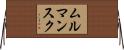 ムルマンスク Horizontal Wall Scroll