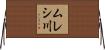 ムレシ川 Horizontal Wall Scroll