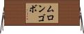 ムロンゴボ Horizontal Wall Scroll