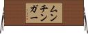 ムンチンガー Horizontal Wall Scroll