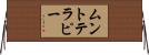 ムントテラピー Horizontal Wall Scroll