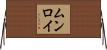 Munroe Horizontal Wall Scroll