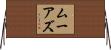 ムーアズ Horizontal Wall Scroll