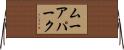 ムーアパーク Horizontal Wall Scroll
