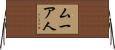 ムーア人 Horizontal Wall Scroll