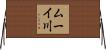 ムーイ川 Horizontal Wall Scroll