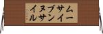 ムーサイブンヌサイル Horizontal Wall Scroll