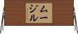 ムージル Horizontal Wall Scroll